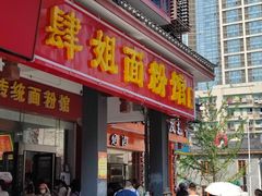 门面-肆姐面粉馆(坡子街店)
