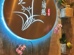 -若蘭慈·无国界素食料理(欢乐海岸店)
