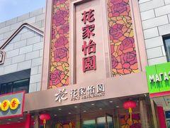 门面-花家怡园