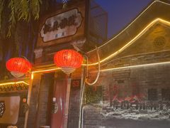 -悦真雅院·四合院·清真私房菜(雍和宫店)