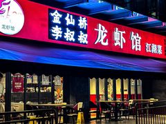 -李叔叔虾蟹大排档(青羊店)