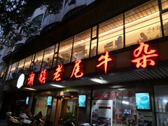门面-潮镇老尾牛杂(环城西路店)