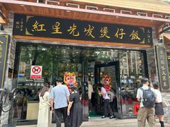 -红星光发煲仔饭(文海店)