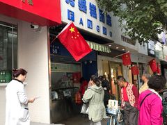 门面-芳婆糕团店(王府大街店)