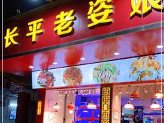 门面-长平老姿娘夜粥(平东一街店)