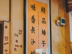-矮子粉店1985·长沙米粉(湘春路店)