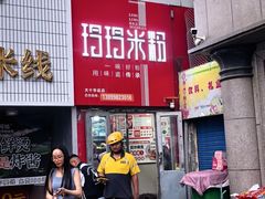 -玲玲米粉·新疆现炒米粉(大十字总店)