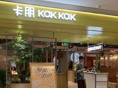 -卡朋西餐(悦汇城店)