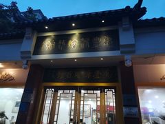 -惠丰源烩面馆(经七路店)