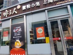 -馋三尺蟹粉小笼(人民广场店)