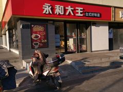 门面-永和大王(广渠店)