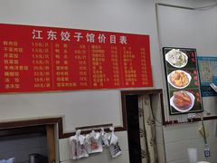 -江东饺子馆(江东路店)