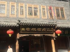 -老槐树煎包