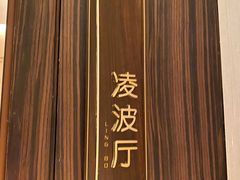 -彩丰楼·中餐厅(国家会展中心上海洲际店)
