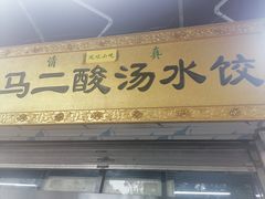 门面-回坊马二饺子馆