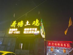 门面-荷塘土鸡(河东店)