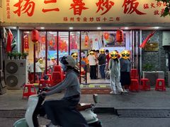 -扬二春炒饭(国庆路总店)