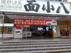 -面小八(江燕路店)