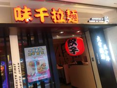 门面-味千拉面(光启城时尚购物中心店)