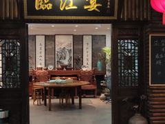 门面-临江宴餐厅·桐庐菜(富春江店)