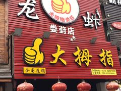 门面-大拇指龙虾(娄葑文体中心店)