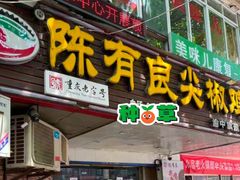 -陈有良尖椒鸡(渝中旗舰店)