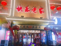 门面-快乐老家三鲜饺子东北菜(南六中路店)