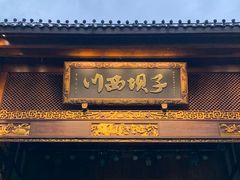 门面-川西坝子火锅(金沙1.0直营店)