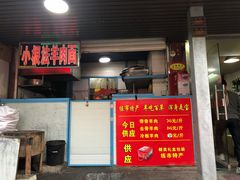 门面-小根法羊肉馆(双林分店)