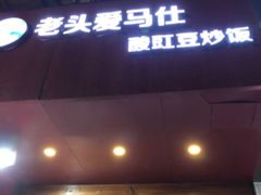 门面-老头爱马仕酸豇豆炒饭(丰富路店)