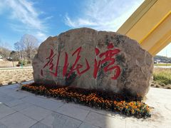 -南泥湾风景区