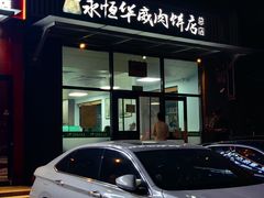 -清真永恒华威肉饼(潘家园店)