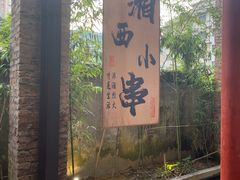 -西部一串烧烤·地道湘西小串