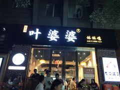 -嘉州叶婆婆钵钵鸡(建设路店)