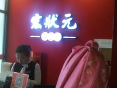 -宏状元现熬粥·京味菜(黄寺大街店)