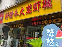 门面-香满锅老北京羊蝎子火锅·家常菜(新街口店)