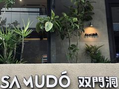 -双门洞·森系料理(体育西店)