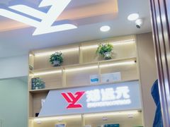 -郑远元专业修脚房(郁花园店)