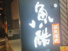 门面-鱼酷活鱼烤鱼(梅江印象城店)