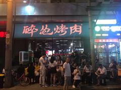 门面-碎怂烤肉(钟楼柳巷店)