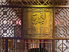 -海尔洲际酒店天下一品中餐厅