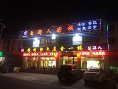 -自游人·美食一楼·地道徽菜(三十年名店)