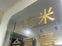 门面-福米小馆