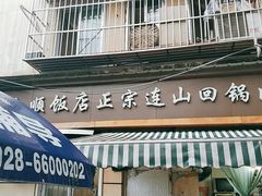 门面-和顺饭店正宗连山回锅肉(水碾河南街店)