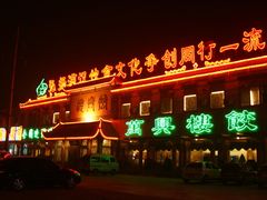 -万兴楼饺子(中华北大街店)