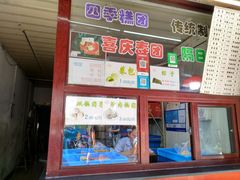 -万福兴糕团(万福兴山塘街直营店)