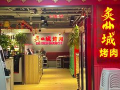 -炙城·韩式烤肉(南京东路店)
