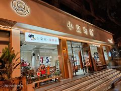 门面-小豆海棠(人民南路店)
