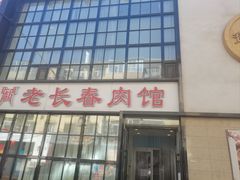-老长春肉馆(隆礼路店)
