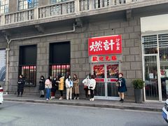 门面-燃计沙茶皇·香港沙茶火锅(人广旗舰店)